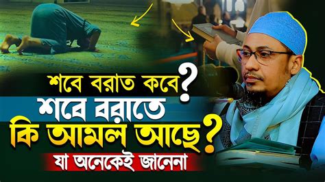 শবে বরাতে কি কি আমল আছে আসুন জেনে নেই আনিসুর রহমান আশরাফী নতুন ওয়াজ