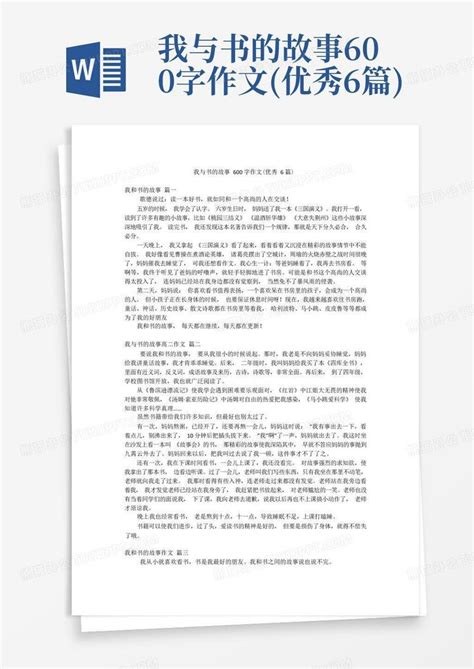 我与书的故事600字作文优秀6篇word模板下载编号lzvamjng熊猫办公