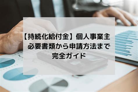 【持続化給付金】個人事業主 必要書類から申請方法まで 完全ガイド Tax Tech