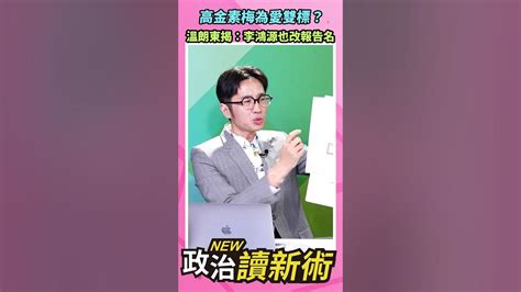 李鴻源也改報告名稱高金素梅真愛裝沒看到【政治讀新術】精彩速看⚡20240304 Youtube