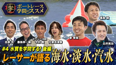 【今村豊が教授？】海水・淡水・汽水を学問する【後編】「レーサーの言葉から学ぶ 」ボートレース知的バラエティ番組・ボートレース学問のススメ