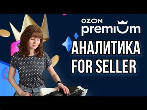OZON Premium Аналитика внутри ОЗОН SKU карточки Уменьшение стоимости ...
