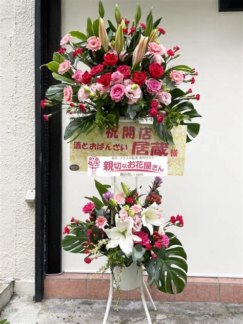 開店祝い花（スタンド花）広島県三原市 酒とおばんざい 居蔵 様 親切なお花屋さん開店祝いcom