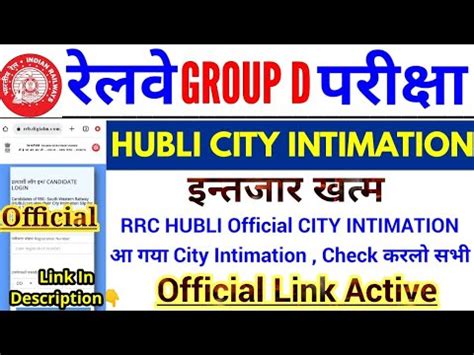 RRC HUBLI GROUP D CITY INTIMATION LINK UPDATE RRC HUBLI CITY