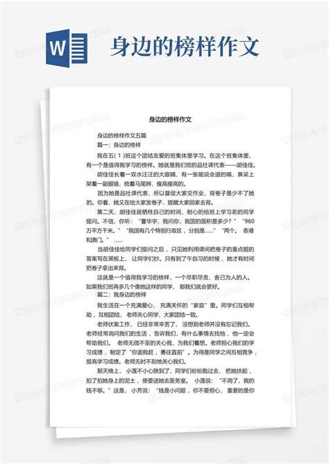 身边的榜样作文word模板下载编号qrmagbmr熊猫办公