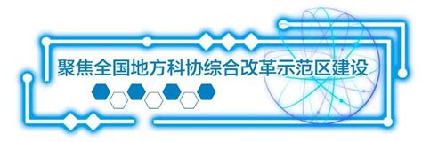 沙坪坝区科协紧扣四服务职责推进科协综合改革试点 立足实际 积极探索 助推科创中心建设 科学技术 科普