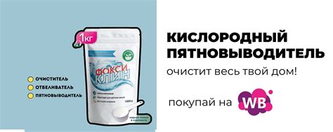 ФоксиКлин | Кислородный пятновыводитель | Заказать ФоксиКлин с ...