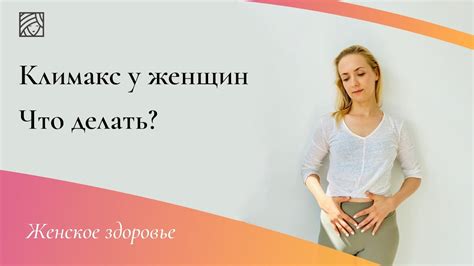 Климакс у женщин. Что делать? - YouTube