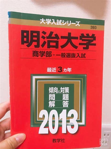 明治大学商学部 一般選抜入試 2013 メルカリ