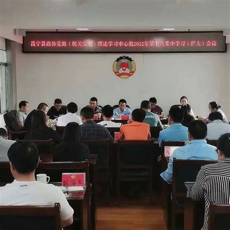 【县（市、区）政协】昌宁县政协党组（机关党组）理论学习中心组组织开展2022年第七次集中学习 工作 条例 会议