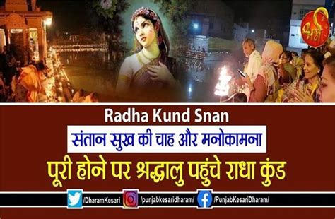 Radha Kund Snan संतान सुख की चाह और मनोकामना पूरी होने पर श्रद्धालु पहुंचे राधा कुंड Radha