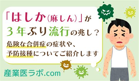 「はしか（麻しん）」が3年ぶり流行の兆し？ 危険な合併症の症状や、予防接種について紹介 Newscast