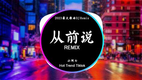 小阿七 从前说 DJ抖音 Remix 抖音热门歌曲从前对妈妈说谎翻山越岭只为能与你拥抱一场抖音 Hot Tiktok Douyin Baozhang Remix