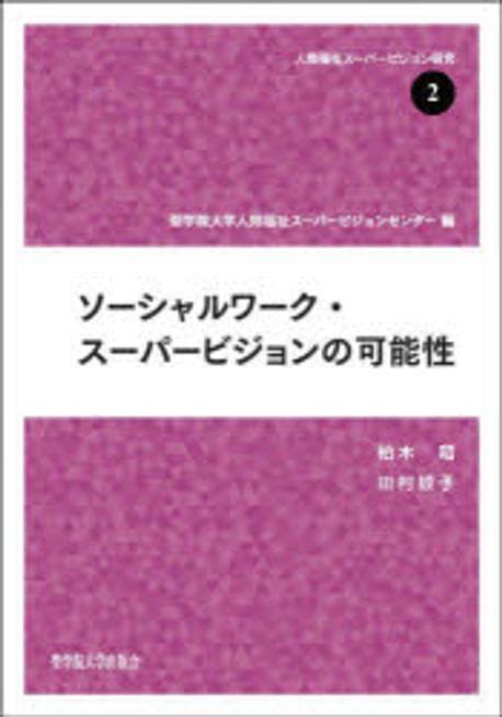 ソ シャルワ ク·ス パ ビジョンの可能性 聖學院大學人間福祉ス パ ビジョンセンタ 編 柏木昭 著 田村綾子 著 교보문고