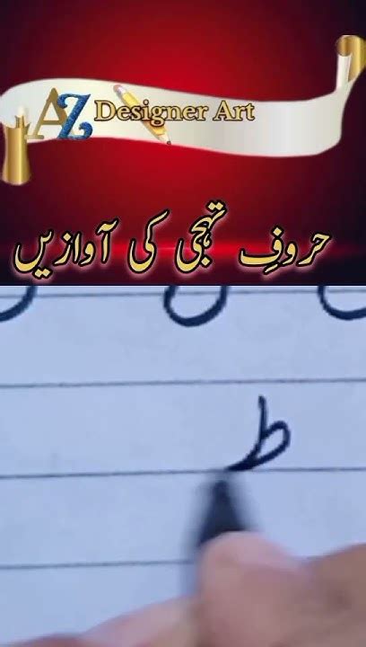 حروف تہجی کی آوازیں Shortvideo Urduwritingwithpen Shorts Youtube