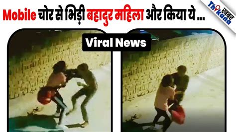 Viral Video Cctv में कैद हुआ की कैसे एक Mobile चोर को धूल चटाई बहादुर