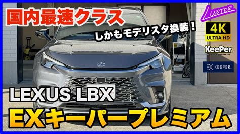 レクサスLBX 日本最速クラス納車モデリスタエアロを換装したRelaxのソニッククロムLBXにEXキーパープレミアムを施工ソニクロとEX