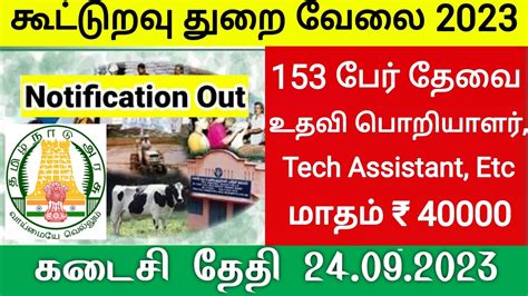 கூட்டுறவு துறையில் வேலைவாய்ப்பு 2023 Tamilnadu Cooperative Jobs 2023 Government Jobs 2023 Tn