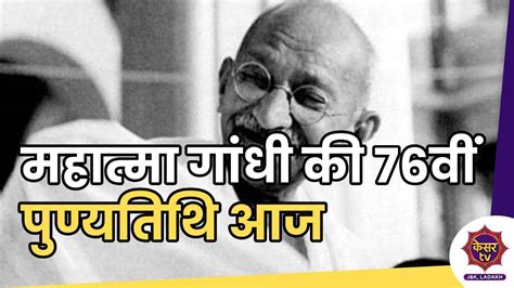 Mahatma Gandhi Death Anniversary महात्मा गांधी की 76वीं पुण्यतिथि आज