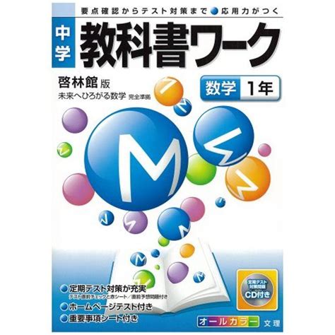 中学教科書ワーク 啓林館版 未来へひろがる数学 数学1年 20220220005716 01992mkストアweb店 通販