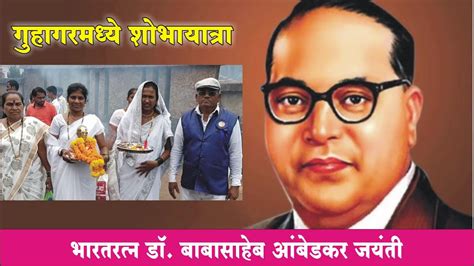 डॉ बाबासाहेब आंबेडकर जयंतीनिमित्त गुहागरमध्ये शोभायात्रा Dr Ambedkars Birth Anniversary