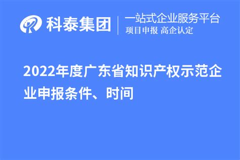 2022年度广东省知识产权示范企业申报条件、时间政策通知科泰集团