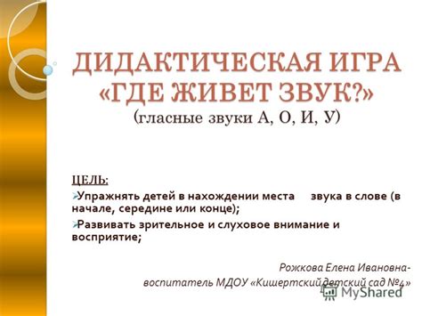 Презентация на тему: "ДИДАКТИЧЕСКАЯ ИГРА «ГДЕ ЖИВЕТ ЗВУК?» (гласные ...