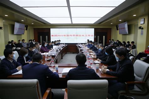 集团召开2022年宣传思想文化工作会 企业文化 城建文化动态