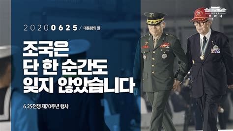 대통령의말 조국은 단 한 순간도 잊지 않았습니다 625전쟁 70주년 기념사 Youtube