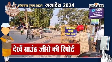 लोकसभा चुनाव 2024 परिणाम प्रभात खबर के सात ग्राउंड जीरो से देखिए