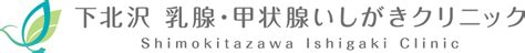 下北沢駅｜乳腺外科・甲状腺外来｜下北沢乳腺・甲状腺いしがきクリニック