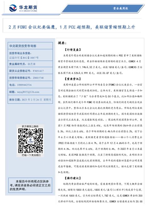 贵金属周报：2月fomc会议纪要偏鹰，1月pce超预期，美联储紧缩预期上升