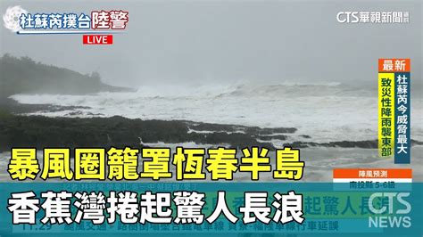 暴風圈籠罩恆春半島 香蕉灣捲起驚人長浪｜華視新聞 20230727 Youtube