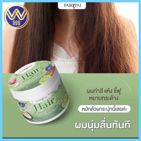 ทรทเมนทแฟรปาย HAIR TREATMENT FAIRYPAI 120กรม WAWA999 SHOP