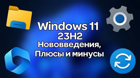 Windows 11 23H2 - Что нового? | Плюсы и минусы обновления - YouTube