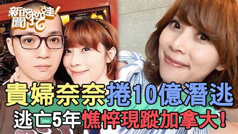 貴婦奈奈捲10億人間蒸發！逃亡5年憔悴現蹤加拿大！【新聞挖挖哇】 Youtube