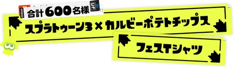 スプラトゥーン3×カルビーポテトチップス コラボレーションキャンペーン｜カルビー