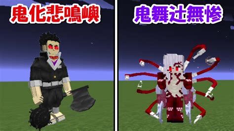 【minecraft】神回！鬼化悲鳴嶼行冥vs鬼舞辻無惨！！どっちが強い？【鬼滅の刃】 Youtube