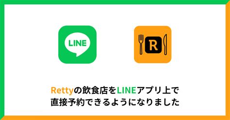 Rettyが「lineで予約」と連携！rettyの飲食店をlineで直接予約できるようになりました｜retty株式会社のプレスリリース