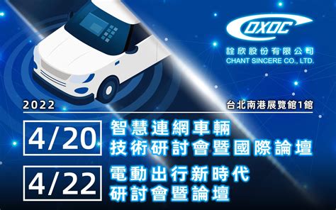 2022年智慧連網車輛技術研討會暨國際論壇及電動出行新時代研討會暨論壇 詮欣股份有限公司