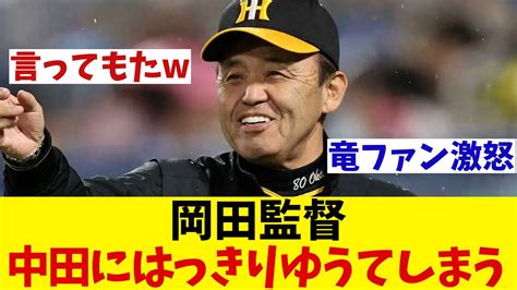 阪神・岡田監督 中日の中田獲得につい本音がポロリしてしまうww【野球情報】【2ch 5ch】【なんj なんg反応】 Youtube