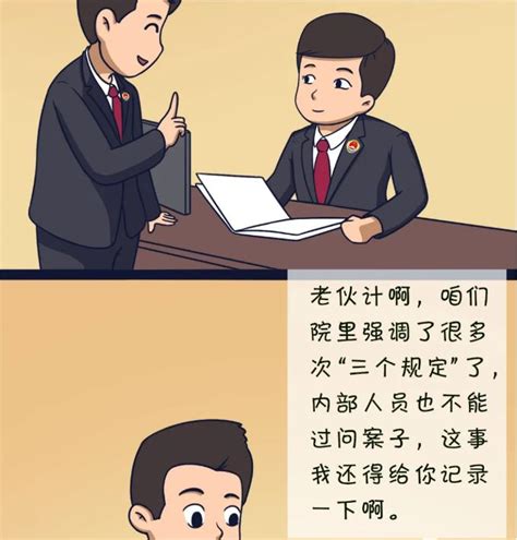 【教育整顿·三个规定】漫画告诉你：如何用“三个规定”拒绝干预过问案件~鼎煊动态