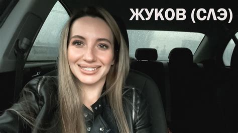 Соционика ЖУКОВ (СЛЭ) интервью "6 вопросов" - YouTube