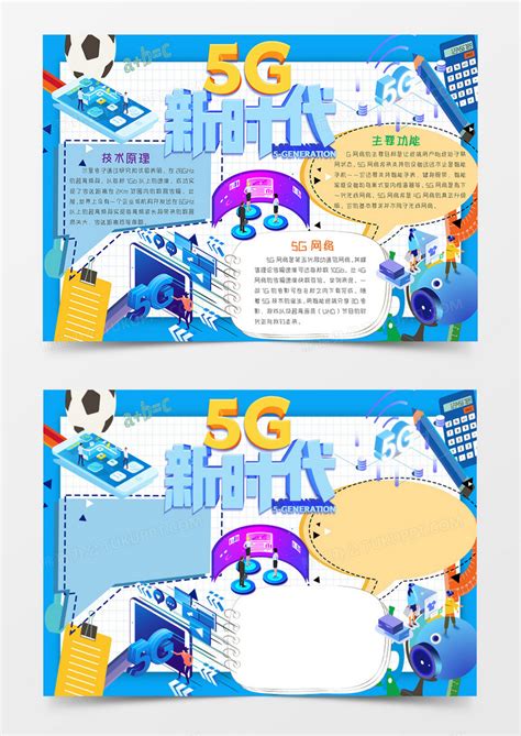 5g新时代科技与未来手抄报word模板下载熊猫办公