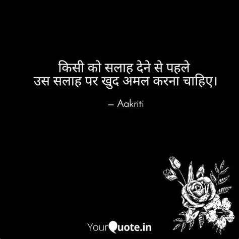 किसी को सलाह देने से पहले Quotes And Writings By Aakriti Sharma Yourquote