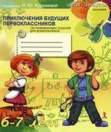 Куражева Приключения будущих первоклассников: 120 разв. заданий для ...