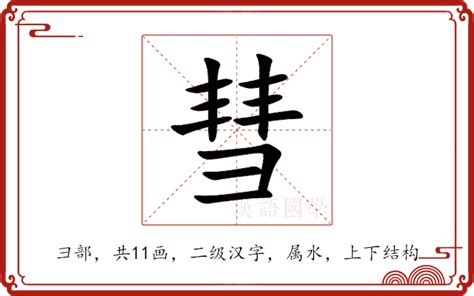 彗的意思 彗的解释 彗的拼音 彗的部首 彗的笔顺 汉语国学