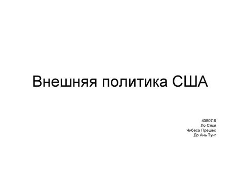 Внешняя политика США - презентация онлайн