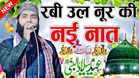 रबी उल नूर की प्यारी नात शरीफ Aakil Raza Moradabadi Naat 12