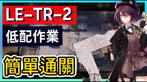 【le Tr 2】塵影餘音 教學關簡單打法參考 柚子狸 攻略~arknights Youtube